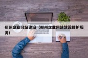 郑州企业网站建设（郑州企业网站建设维护服务）